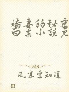 娇妻的秘密肖军白柔小说免费阅读