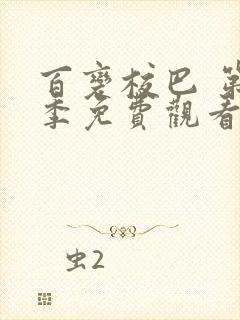 百变校巴 第1季免费观看完整版在线全集封面