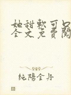 她甜软可口小说全文免费阅读笔趣阁