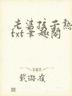 老婆孩子热炕头txt笔趣阁封面