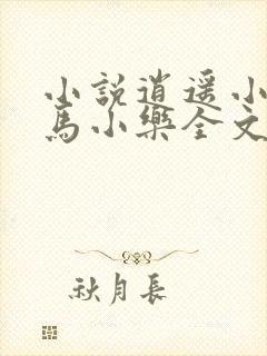 小说逍遥小农夫马小乐全文免费看