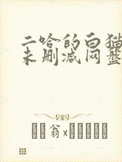 二哈的白猫师尊未删减网盘