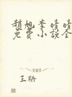 赵旭李晴晴最新免费小说全文