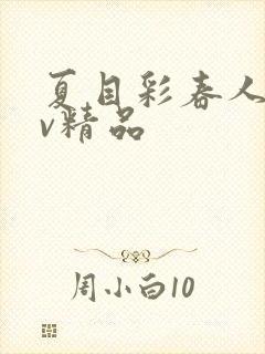 夏目彩春人妻av精品