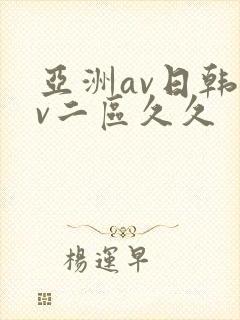 亚洲av日韩av二区久久