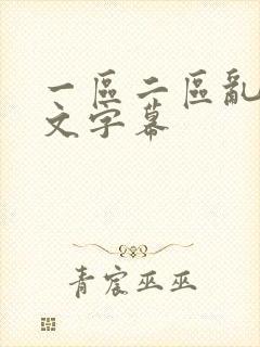 一区二区乱码中文字幕