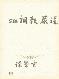 sm调教尿道文