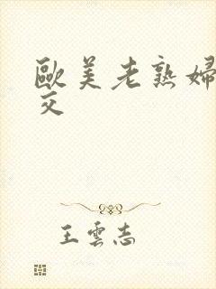 欧美老熟妇性猛交