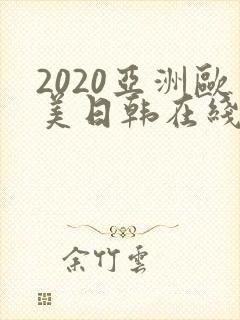 2020亚洲欧美日韩在线