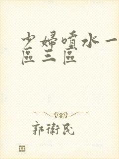 少妇喷水一区二区三区
