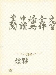 掌中娇全文免费阅读无弹窗无删减