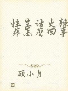 性生活火辣辣的疼怎么回事