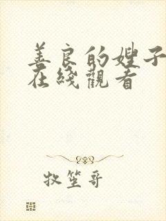 善良的嫂子3 在线观看