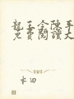 龙王令陈平全文免费阅读大结局共多少章