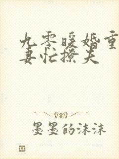 九零暖婚重生甜妻忙撩夫