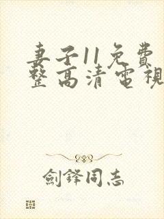 妻子11免费完整高清电视剧在线看