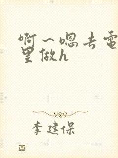 啊～嗯去电影院里做h