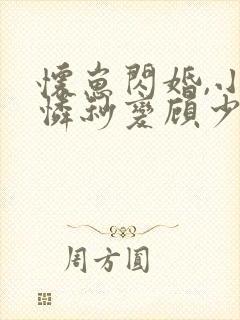 怀崽闪婚,小可怜秒变顾少心尖宠