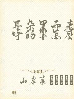 耳朵里面老是呼呼的响怎么回事