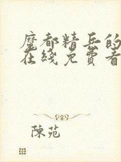 魔都精兵的奴隶在线免费看