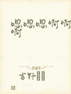 嗯嗯嗯啊啊啊哈啊