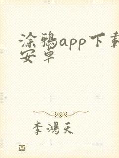 涂鸦app下载安卓