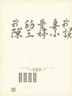 我的爱妻我的父陈玉婷小说最新章节封面