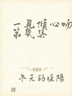 一见倾心吻戏在第几集