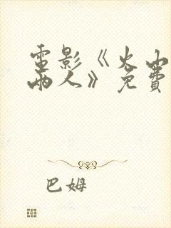 电影《火山口的两人》免费观看国语