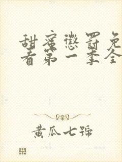 甜蜜惩罚免费观看第一季全集封面