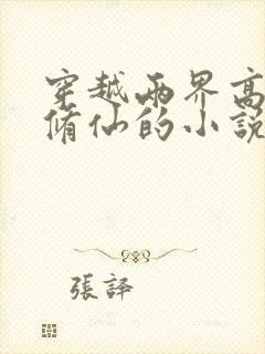 穿越两界高武和修仙的小说