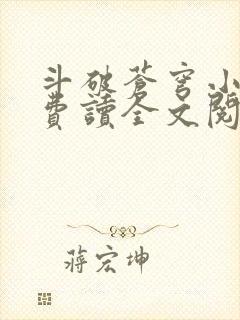 斗破苍穹小说免费读全文阅读