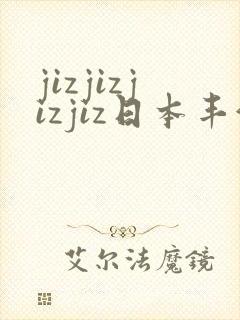 jizjizjizjiz日本丰满人妻