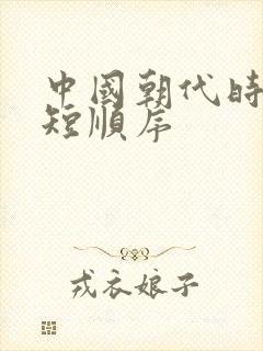 中国朝代时间长短顺序