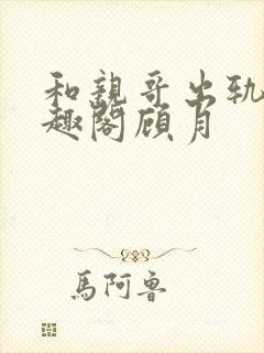 和亲哥出轨后笔趣阁顾月