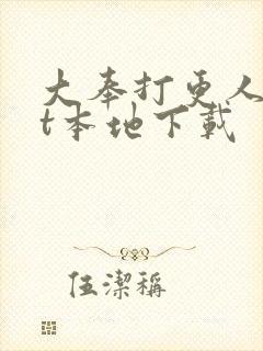大奉打更人txt本地下载封面