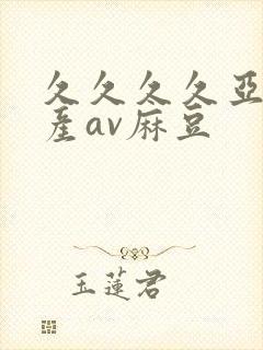 久久久久亚洲国产av麻豆