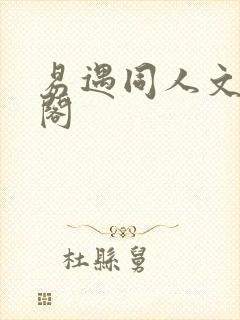 易遇同人文笔趣阁