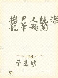 捞尸人纯洁滴小龙笔趣阁