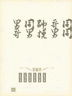 男同帅哥同志帅哥男摸男同帅哥男男