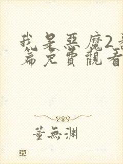 我是恶魔2番外篇免费观看