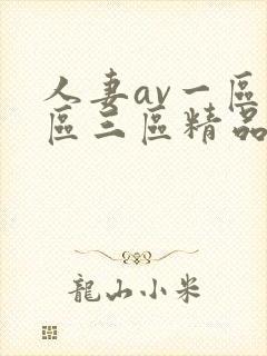 人妻av一区二区三区精品污污