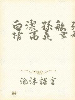 白洁 孙敏 张倩 高义 笔趣阁