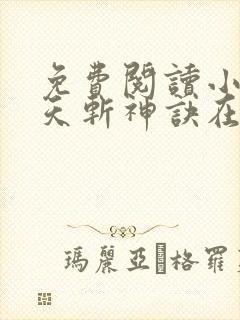 免费阅读小说九天斩神诀在线阅读全文