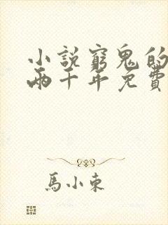 小说穷鬼的上下两千年免费阅读