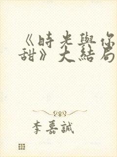 《时光与你都很甜》大结局封面