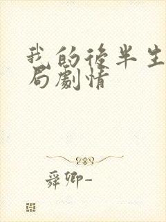 我的后半生大结局剧情