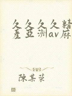 久久久久精品国产亚洲av麻