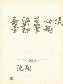 乔梁叶心仪最新章节笔趣封面