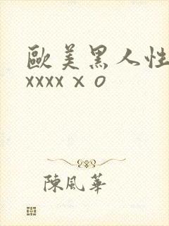 欧美黑人性猛交xxxxⅹo